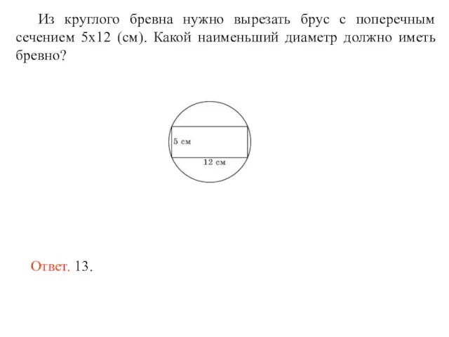 Из круглого бревна нужно вырезать брус с поперечным сечением 5х12 (см). Какой