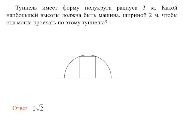 Туннель имеет форму полукруга радиуса 3 м. Какой наибольшей высоты должна быть