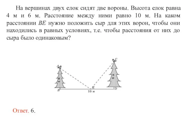 На вершинах двух елок сидят две вороны. Высота елок равна 4 м