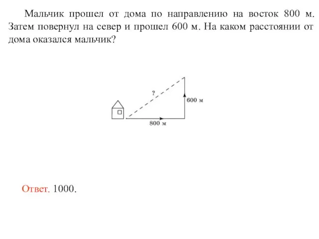 Мальчик прошел от дома по направлению на восток 800 м. Затем повернул