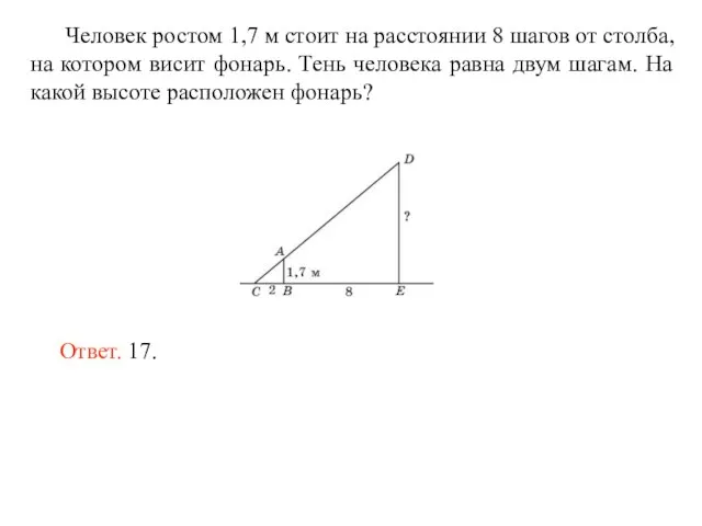 Человек ростом 1,7 м стоит на расстоянии 8 шагов от столба, на