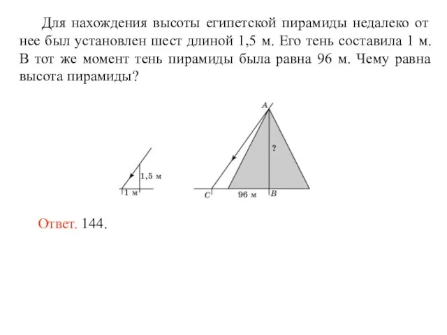 Для нахождения высоты египетской пирамиды недалеко от нее был установлен шест длиной