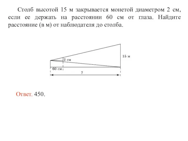Столб высотой 15 м закрывается монетой диаметром 2 см, если ее держать
