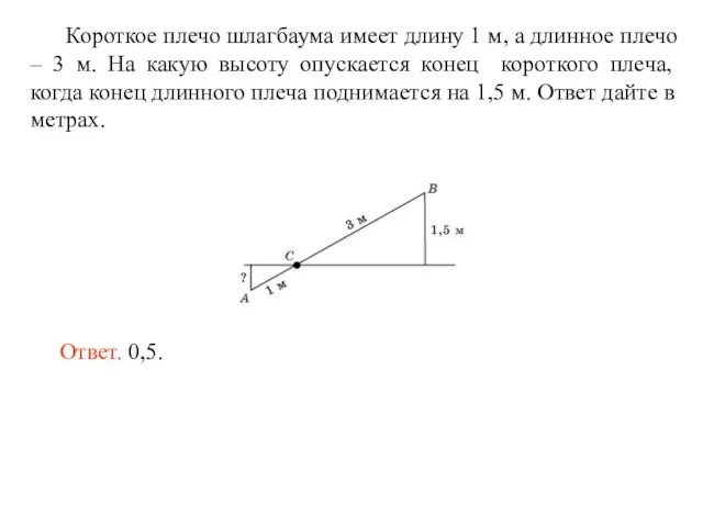 Короткое плечо шлагбаума имеет длину 1 м, а длинное плечо – 3