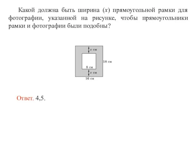 Какой должна быть ширина (x) прямоугольной рамки для фотографии, указанной на рисунке,