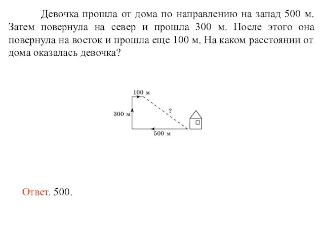 Девочка прошла от дома по направлению на запад 500 м. Затем повернула