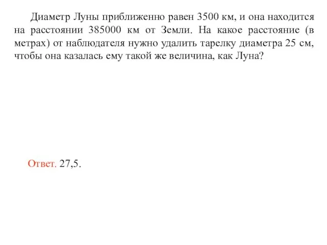 Диаметр Луны приближенно равен 3500 км, и она находится на расстоянии 385000