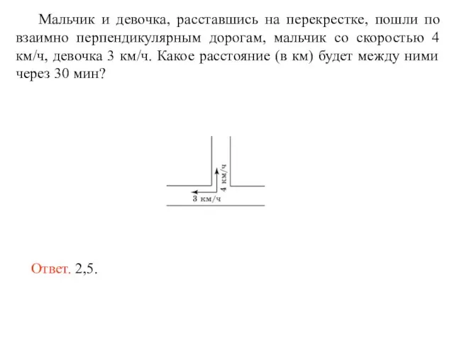 Мальчик и девочка, расставшись на перекрестке, пошли по взаимно перпендикулярным дорогам, мальчик