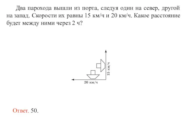 Два парохода вышли из порта, следуя один на север, другой на запад.