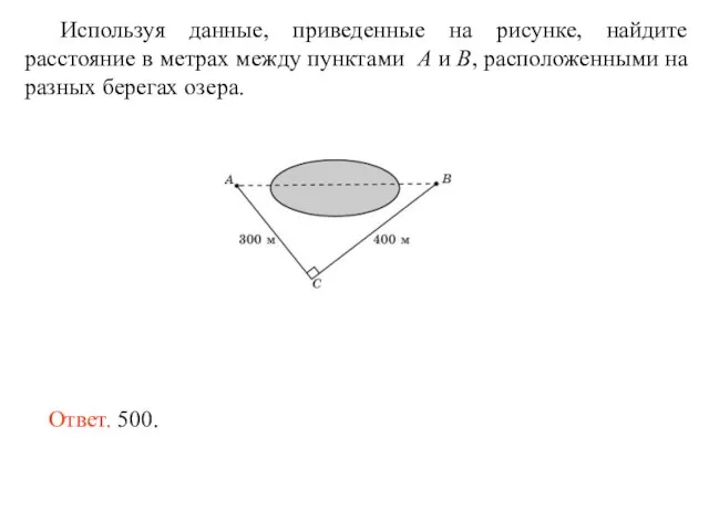 Используя данные, приведенные на рисунке, найдите расстояние в метрах между пунктами A