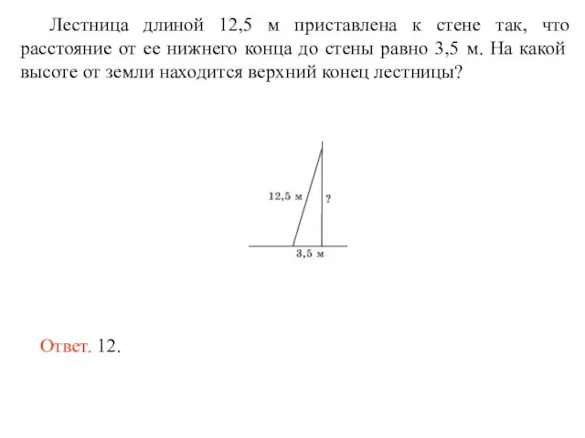 Лестница длиной 12,5 м приставлена к стене так, что расстояние от ее