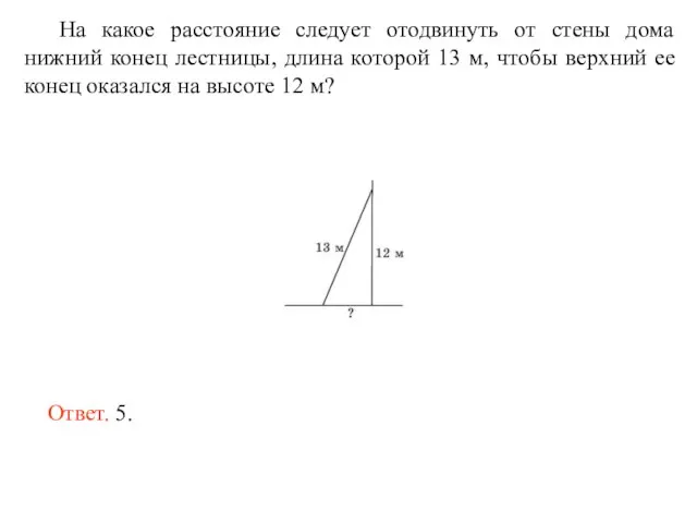 На какое расстояние следует отодвинуть от стены дома нижний конец лестницы, длина