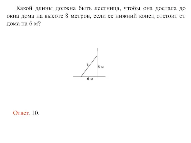 Какой длины должна быть лестница, чтобы она достала до окна дома на