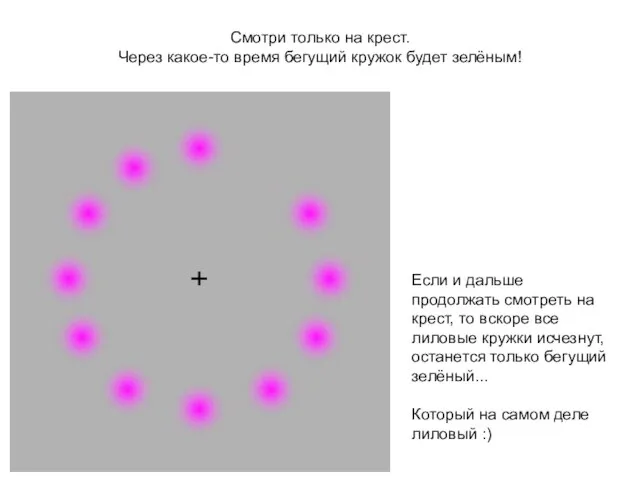 Смотри только на крест. Через какое-то время бегущий кружок будет зелёным! Если