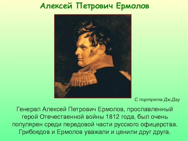 Алексей Петрович Ермолов Генерал Алексей Петрович Ермолов, прославленный герой Отечественной войны 1812
