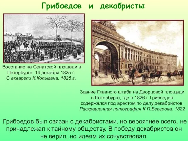 Грибоедов и декабристы Восстание на Сенатской площади в Петербурге 14 декабря 1825