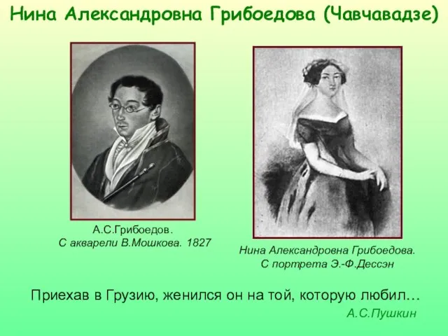 Нина Александровна Грибоедова (Чавчавадзе) А.С.Грибоедов. С акварели В.Мошкова. 1827 Нина Александровна Грибоедова.