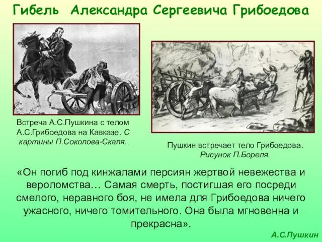 Гибель Александра Сергеевича Грибоедова «Он погиб под кинжалами персиян жертвой невежества и