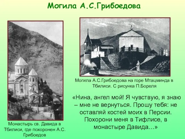Могила А.С.Грибоедова Монастырь св. Давида в Тбилиси, где похоронен А.С.Грибоедов Могила А.С.Грибоедова