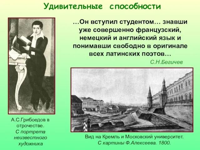 Удивительные способности А.С.Грибоедов в отрочестве. С портрета неизвестного художника Вид на Кремль
