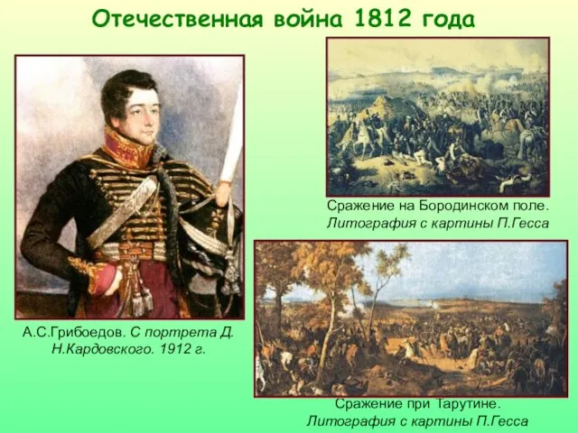 Отечественная война 1812 года А.С.Грибоедов. С портрета Д.Н.Кардовского. 1912 г. Сражение на