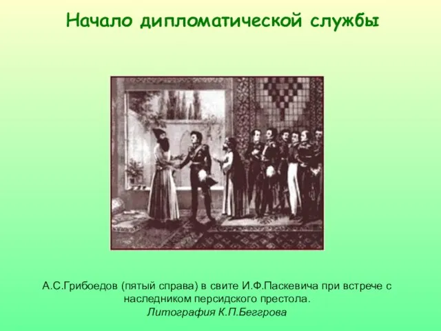 Начало дипломатической службы А.С.Грибоедов (пятый справа) в свите И.Ф.Паскевича при встрече с