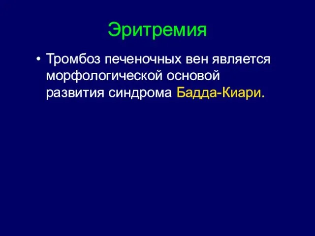 Эритремия Тромбоз печеночных вен является морфологической основой развития синдрома Бадда-Киари.