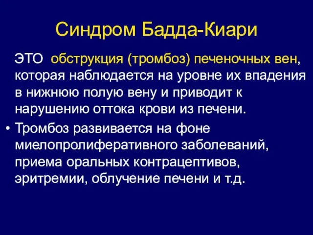 Синдром Бадда-Киари ЭТО обструкция (тромбоз) печеночных вен, которая наблюдается на уровне их