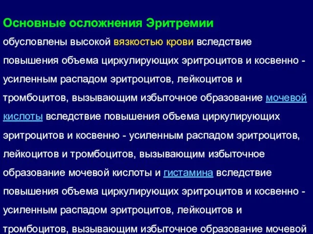 Основные осложнения Эритремии обусловлены высокой вязкостью крови вследствие повышения объема циркулирующих эритроцитов