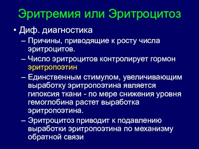 Эритремия или Эритроцитоз Диф. диагностика Причины, приводящие к росту числа эритроцитов. Число