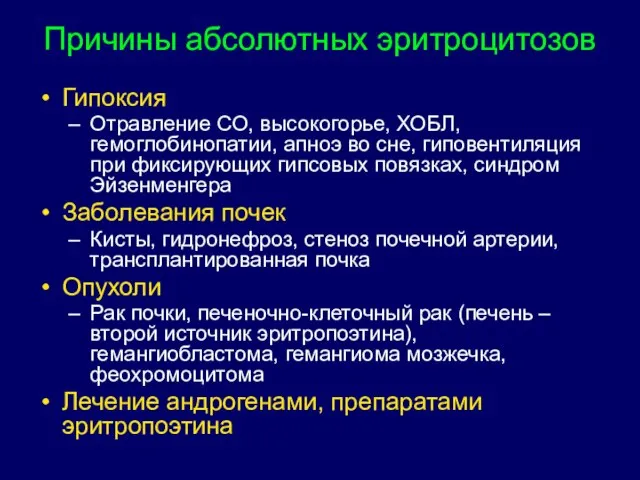 Причины абсолютных эритроцитозов Гипоксия Отравление СО, высокогорье, ХОБЛ, гемоглобинопатии, апноэ во сне,