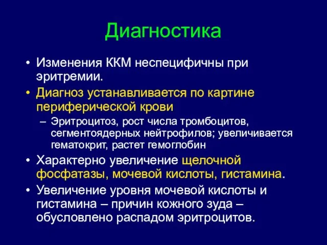 Диагностика Изменения ККМ неспецифичны при эритремии. Диагноз устанавливается по картине периферической крови