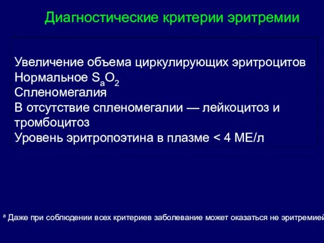 Диагностические критерии эритремии а Даже при соблюдении всех критериев заболевание может оказаться не эритремией