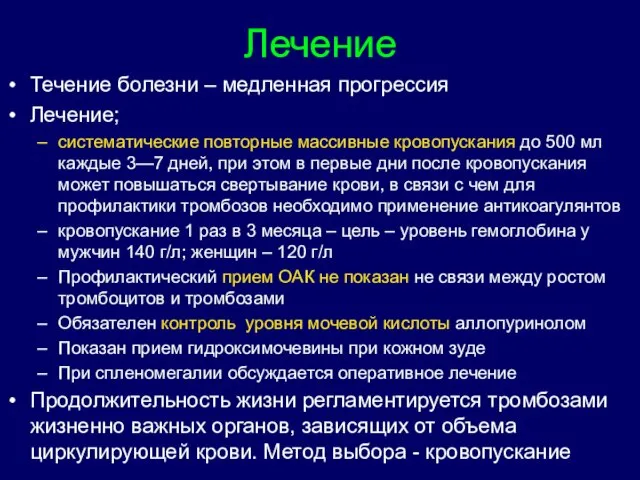 Лечение Течение болезни – медленная прогрессия Лечение; систематические повторные массивные кровопускания до