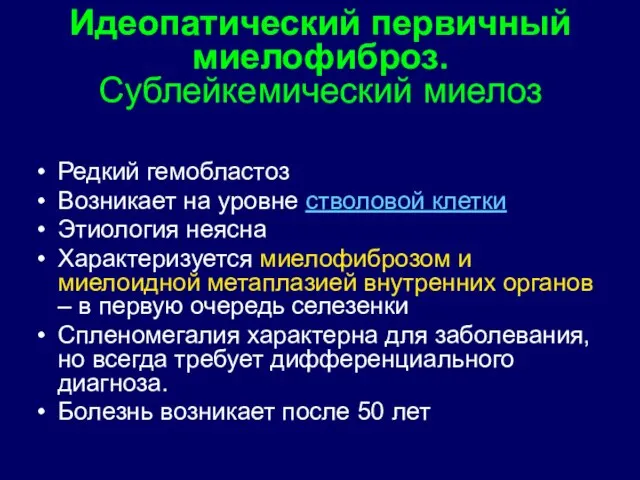 Идеопатический первичный миелофиброз. Сублейкемический миелоз Редкий гемобластоз Возникает на уровне стволовой клетки