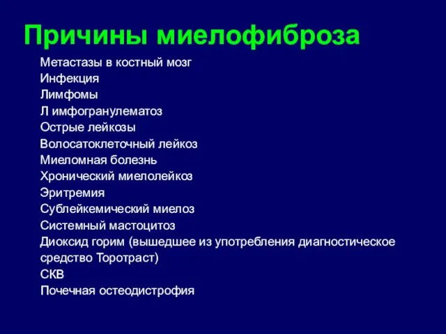 Причины миелофиброза Метастазы в костный мозг Инфекция Лимфомы Л имфогранулематоз Острые лейкозы