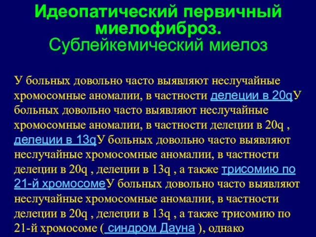 У больных довольно часто выявляют неслучайные хромосомные аномалии, в частности делеции в