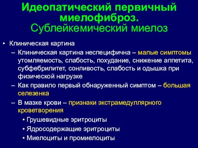 Клиническая картина Клиническая картина неспецифична – малые симптомы утомляемость, слабость, похудание, снижение