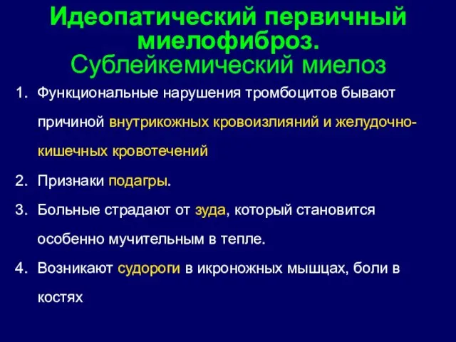 Функциональные нарушения тромбоцитов бывают причиной внутрикожных кровоизлияний и желудочно-кишечных кровотечений Признаки подагры.