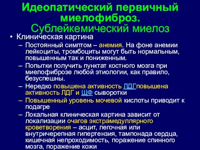 Клиническая картина Постоянный симптом – анемия. На фоне анемии лейкоциты, тромбоциты могут