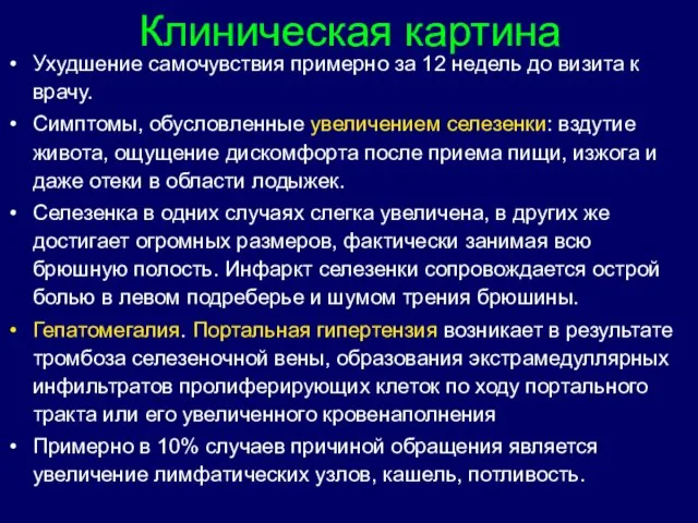 Клиническая картина Ухудшение самочувствия примерно за 12 недель до визита к врачу.