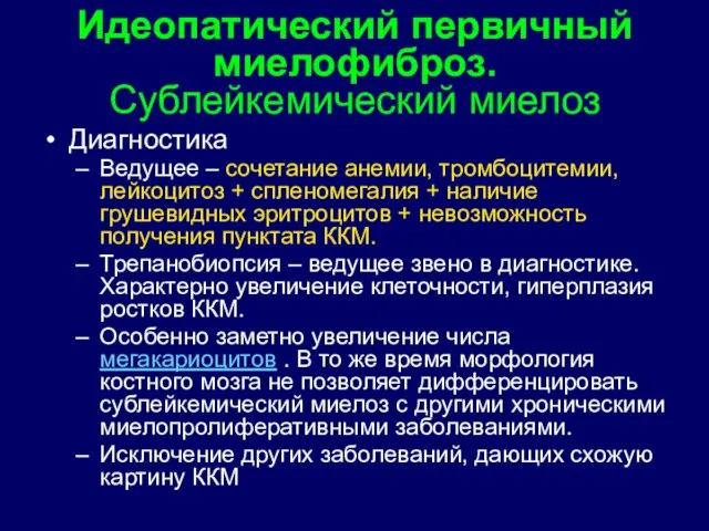 Диагностика Ведущее – сочетание анемии, тромбоцитемии, лейкоцитоз + спленомегалия + наличие грушевидных