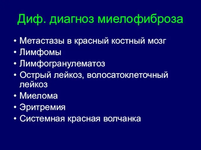 Диф. диагноз миелофиброза Метастазы в красный костный мозг Лимфомы Лимфогранулематоз Острый лейкоз,