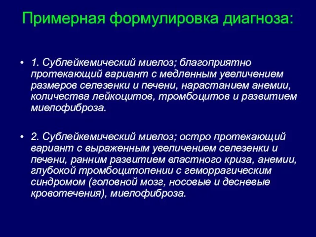 Примерная формулировка диагноза: 1. Сублейкемический миелоз; благоприятно протекающий вариант с медленным увеличением