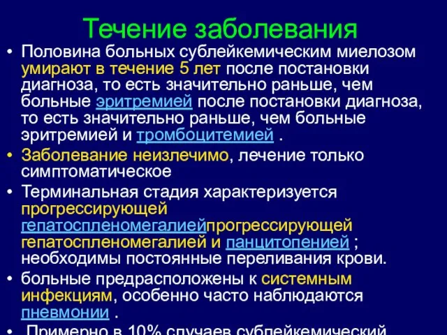 Течение заболевания Половина больных сублейкемическим миелозом умирают в течение 5 лет после