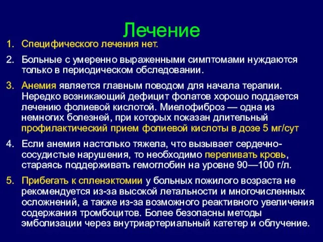 Специфического лечения нет. Больные с умеренно выраженными симптомами нуждаются только в периодическом