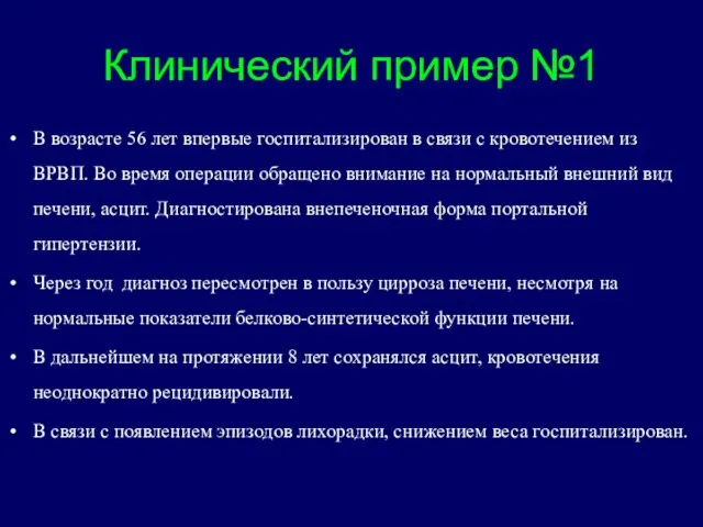 Клинический пример №1 В возрасте 56 лет впервые госпитализирован в связи с