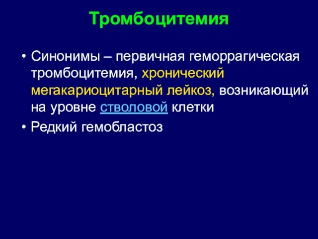 Тромбоцитемия Синонимы – первичная геморрагическая тромбоцитемия, хронический мегакариоцитарный лейкоз, возникающий на уровне стволовой клетки Редкий гемобластоз