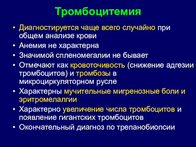 Тромбоцитемия Диагностируется чаще всего случайно при общем анализе крови Анемия не характерна