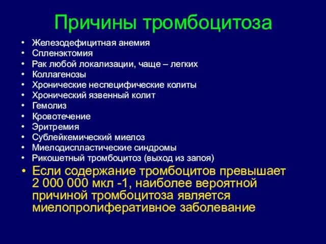 Причины тромбоцитоза Железодефицитная анемия Спленэктомия Рак любой локализации, чаще – легких Коллагенозы